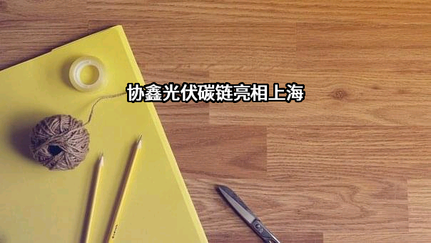 协鑫集成科技股份有限公司