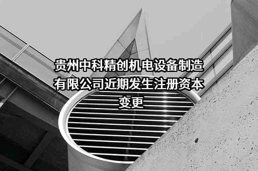 贵州中科精创机电设备制造有限公司