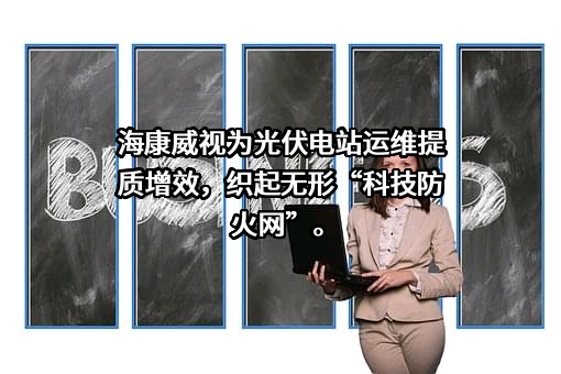 杭州海康威视数字技术股份有限公司