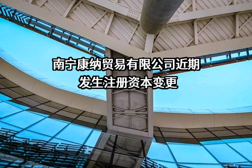 南宁康纳贸易有限公司