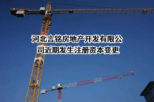 河北言铭房地产开发有限公司