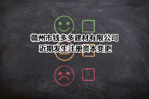 赣州市钱多多建材有限公司