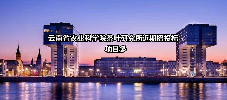 云南省农业科学院茶叶研究所