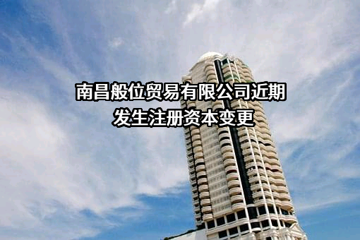 南昌般位贸易有限公司