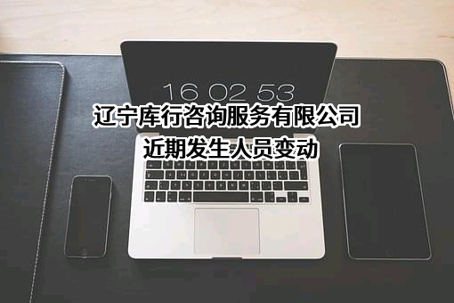 辽宁库行咨询服务有限公司