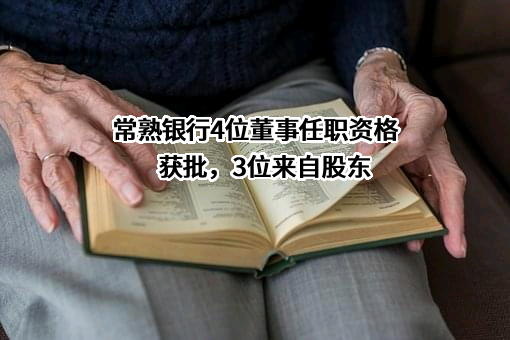 江苏常熟农村商业银行股份有限公司