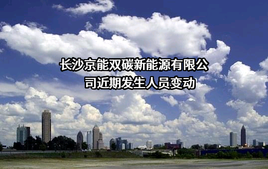 长沙京能双碳新能源有限公司