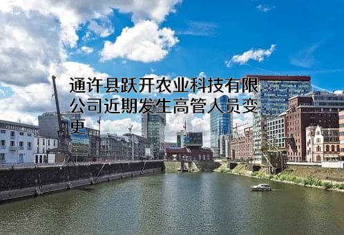 通许县跃开农业科技有限公司