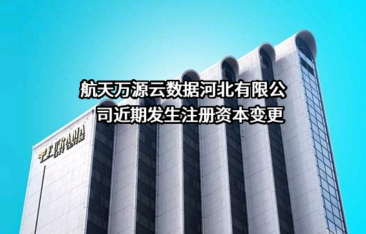 航天万源云数据河北有限公司
