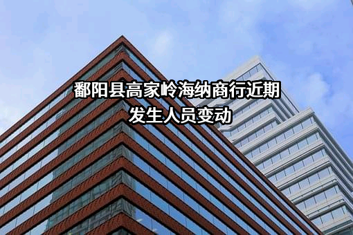 鄱阳县高家岭海纳商行