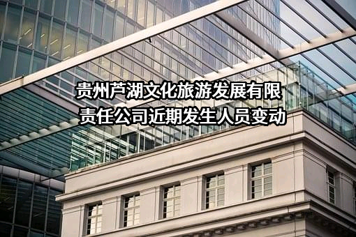 贵州芦湖文化旅游发展有限责任公司