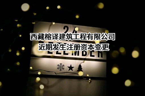 西藏榕译建筑工程有限公司