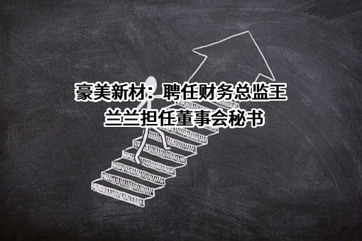 广东豪美新材股份有限公司