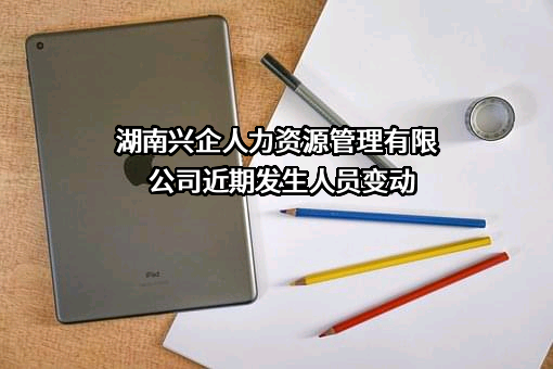 湖南兴企人力资源管理有限公司