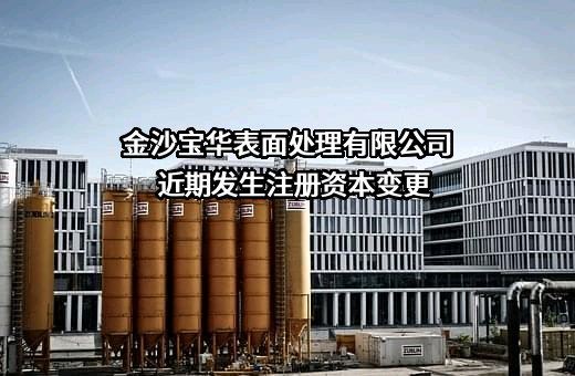 金沙宝华表面处理有限公司近期发生注册资本变更