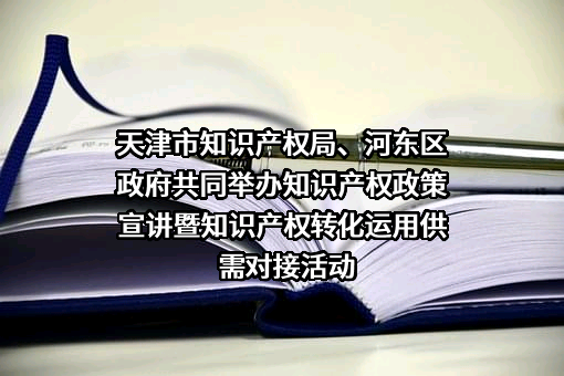 天津市知识产权局
