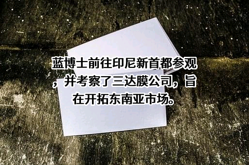 三达膜环境技术股份有限公司