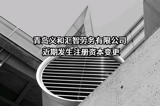 青岛义和汇智劳务有限公司