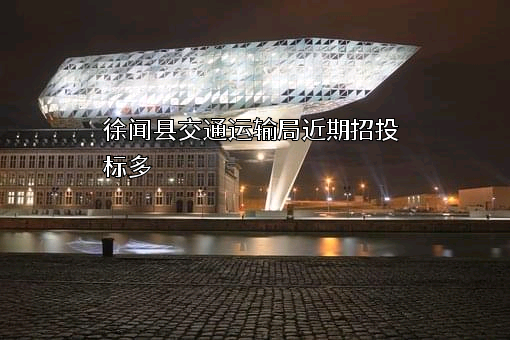 徐闻县交通运输局