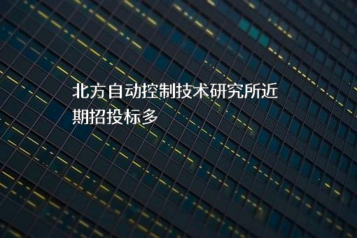 北方自动控制技术研究所