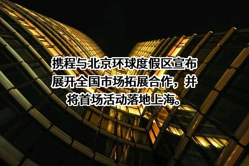 携程计算机技术（上海）有限公司