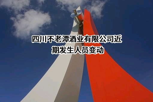 四川不老潭酒业有限公司