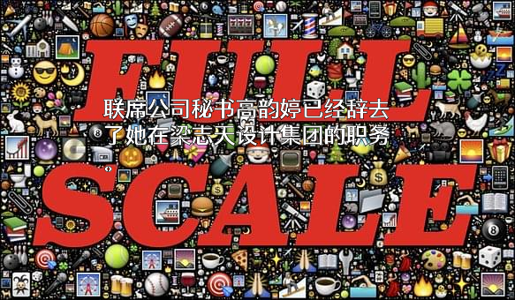 梁志天设计集团有限公司