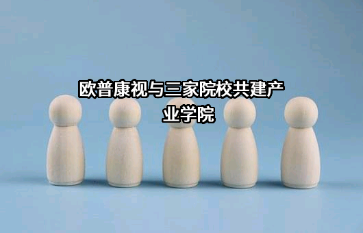 欧普康视科技股份有限公司