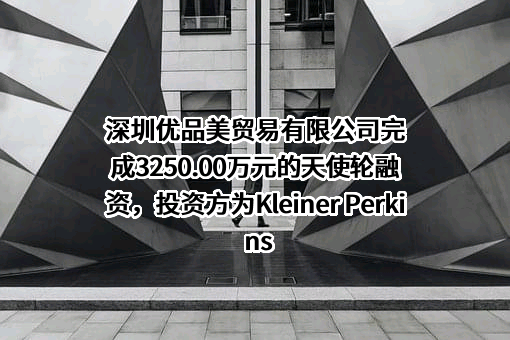深圳优品美贸易有限公司