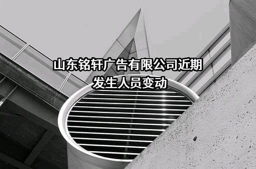 山东铭轩广告有限公司