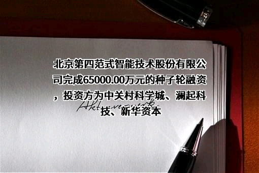 北京第四范式智能技术股份有限公司
