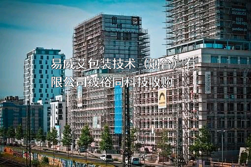 易威艾包装技术（烟台）有限公司