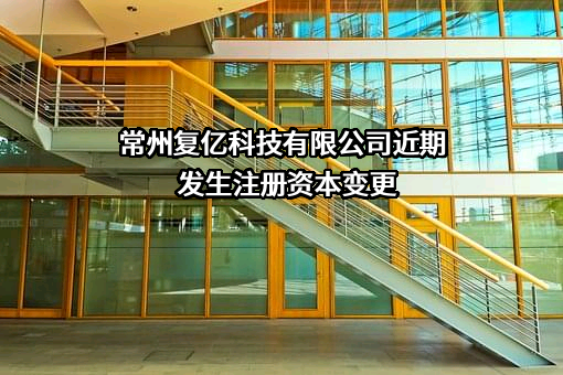 常州复亿科技有限公司