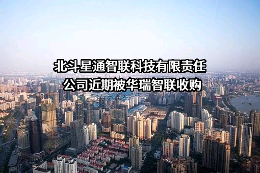 北斗星通智联科技有限责任公司