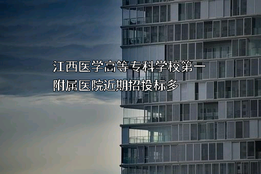 江西医学高等专科学校第一附属医院