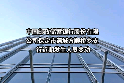 中国邮政储蓄银行股份有限公司保定市满城方顺桥乡支行