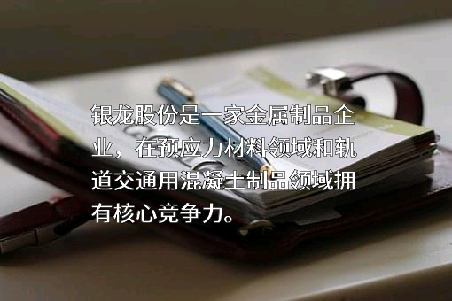 天津银龙预应力材料股份有限公司