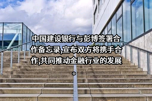 中国建设银行股份有限公司