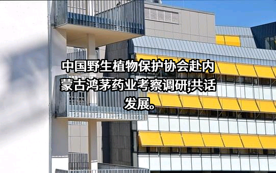 中国野生植物保护协会