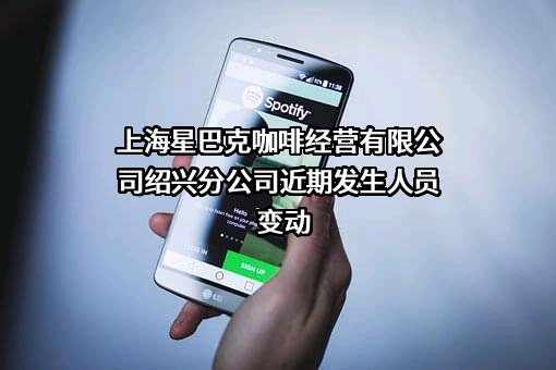 上海星巴克咖啡经营有限公司绍兴分公司