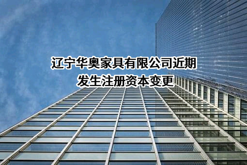 辽宁华奥家具有限公司