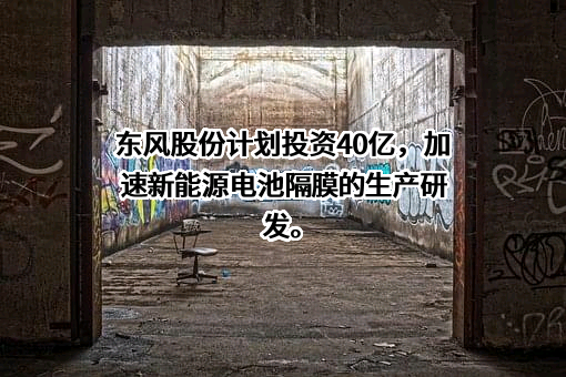 汕头东风印刷股份有限公司