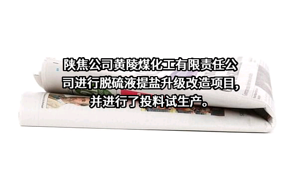 陕西黄陵煤化工有限责任公司