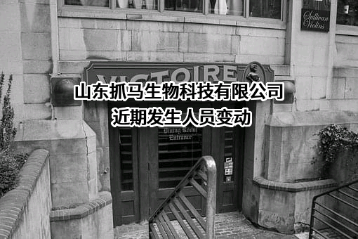 山东抓马生物科技有限公司