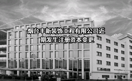 烟台丰新装饰工程有限公司