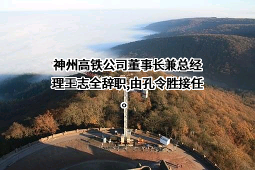 神州高铁技术股份有限公司