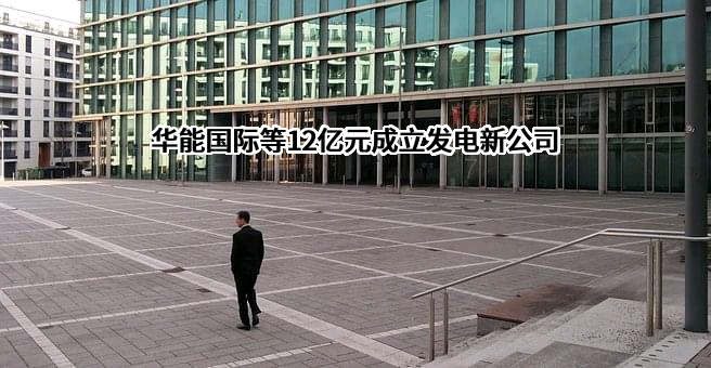 华能国际电力股份有限公司