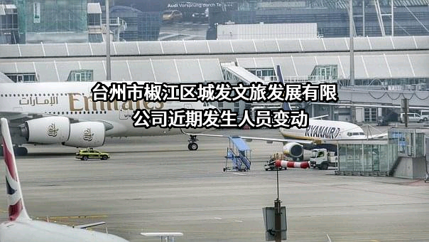 台州市椒江区城发文旅发展有限公司