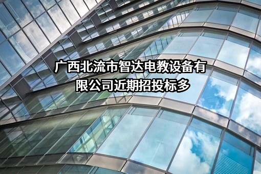 广西北流市智达电教设备有限公司