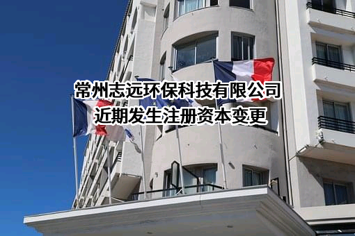 常州志远环保科技有限公司